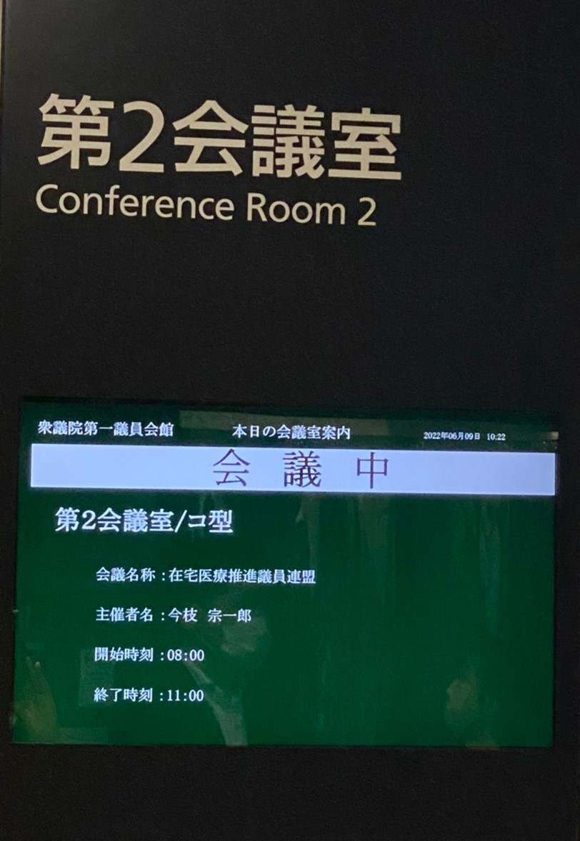 開催場所　衆議院第一会館　第2会議室